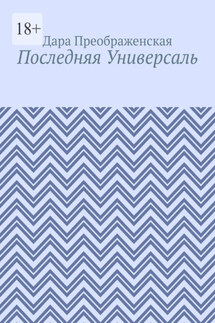 Последняя Универсаль - Дара Преображенская