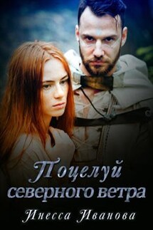 Поцелуй северного ветра - Инесса Иванова