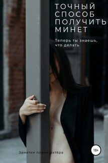 Точный способ получить минет - Заметки порно-актёра