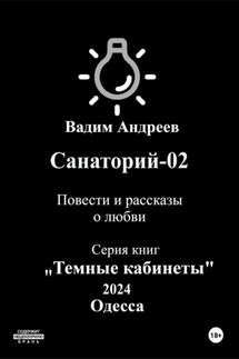 Санаторий-02. Повести и рассказы о любви - Вадим Андреев
