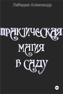 Практическая магия в саду - Александр Лебедев