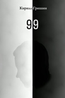 99 - Кирилл Гришин