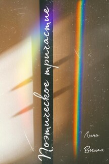 Поэтическое Тричастие - Лина Вечная
