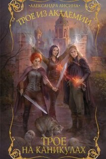Трое-2. Трое на каникулах - Александра Лисина