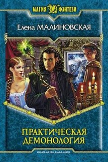 Приключения Вулдижа, потомственного некроманта - 1 - Елена Малиновская