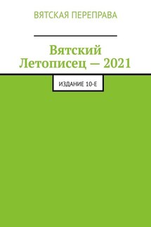 Вятский Летописец – 2021. Издание 10-е - Андрей Лебедев