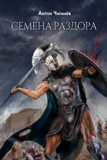 Семена раздора - Антон Чигинёв