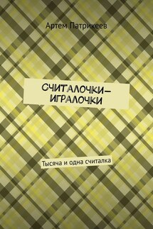 Считалочки-игралочки. Тысяча и одна считалка - Артем Патрикеев