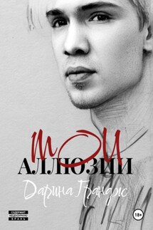 Мои аллюзии - Дарина Грандж