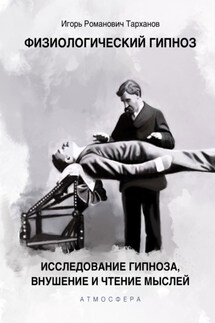 Физиологический гипноз. Исследование гипноза, внушения и чтения мыслей - Иван Тарханов
