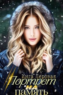 Портрет на память - Инга Леровая