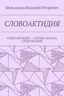 СЛОВОАКТИДИЯ. СЛОВОАКТИДИЯ – СЛОЭНА (НАУКА) СЛОВОЗНАНИЙ - Валерий Мельников