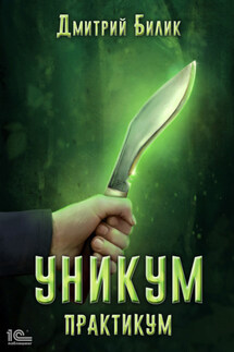 Уникум. Практикум - Дмитрий Билик