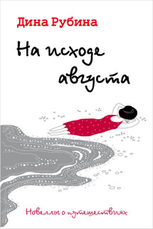 На исходе августа - Дина Рубина