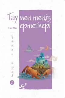 Тау мен теңіз ертегілері. Үлкен краб - Мао Сяо