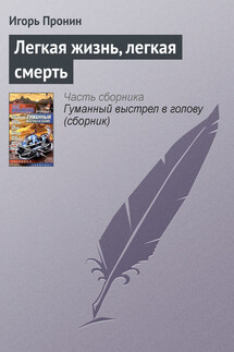 Легкая жизнь, легкая смерть - Игорь Пронин