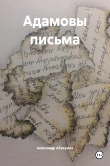 Адамовы письма - Александр Абакумов