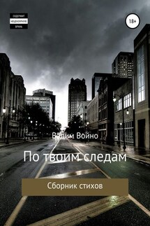 По твоим следам. Сборник стихов - Вадим Войно