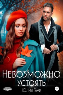 Невозможно устоять - Юлия Гауф