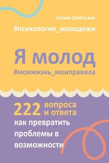 Я молод – моя жизнь, мои правила - Залим Шибзухов