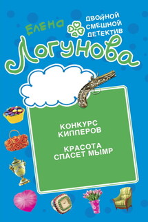 Конкурс киллеров. Красота спасет мымр - Елена Логунова