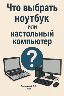 Что выбрать ноутбук или настольный компьютер? - Дмитрий Подлужный