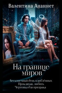 На границе миров (сборник) - Валентина Ананнет