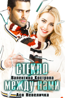 Стекло между нами - Ася Невеличка, Валентина Кострова