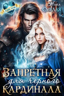 Запретная для чёрного кардинала - Ника Смелая