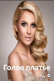 Голое платье - Наталия Королева