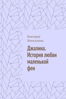 Джалина. История любви маленькой феи - Виктория Мингалеева