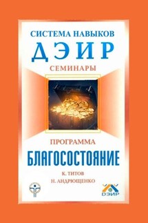 Благосостояние - Кирилл Титов, Наталья Андрющенко