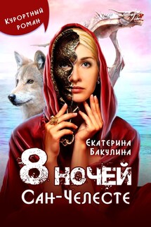 8 ночей Сан-Челесте - Екатерина Бакулина