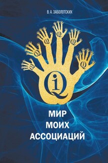 Мир моих ассоциаций - Владимир Заболотских