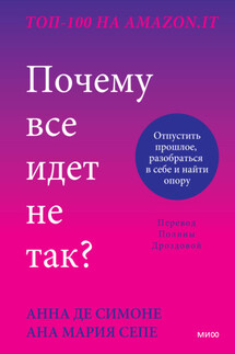 Почему все идет не так? Отпустить прошлое, разобраться в себе и найти опору - Ана Мария Сепе, Анна Де Симоне
