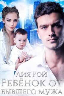 Ребенок от бывшего мужа - Лия Рой