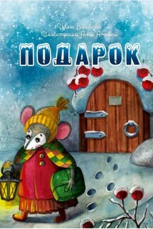 Подарок - Ирина Блинцова