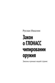 Закон о ГЛОНАСС чипировании оружия. Законы нужные нашей стране - Руслан Ишалин