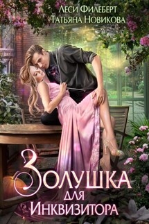 Золушка для инквизитора - Татьяна Новикова, Леси Филеберт