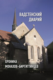 Вадстенский диарий. Хроника монахов-биргиттинцев - Сборник, Андрей Джолинардович Щеглов