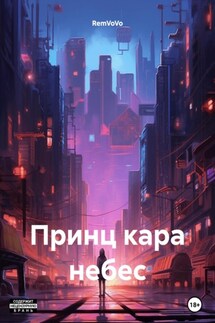 Принц кара небес - RemVoVo