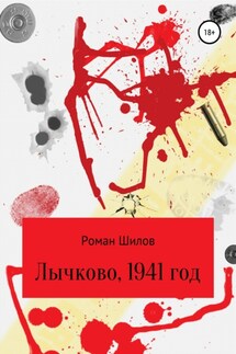 Лычково, 1941 год - Роман Шилов