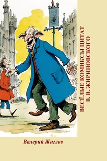 Весёлые комиксы цитат В. В. Жириновского - Валерий Жиглов