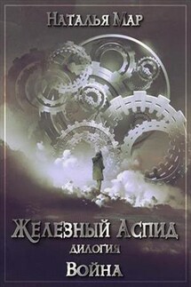 Железный Аспид. Книга 1: Война - Наталья Мар
