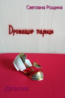 Дрожащие пальцы - Светлана Рощина
