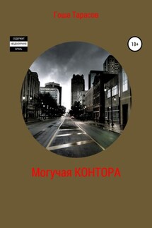 Могучая контора - Гоша Тарасов