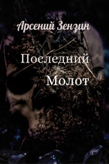 Последний молот - Арсений Зензин