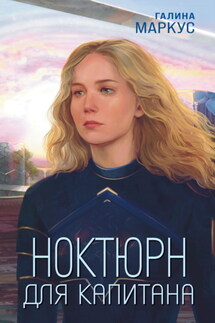 Ноктюрн для капитана - Галина Маркус