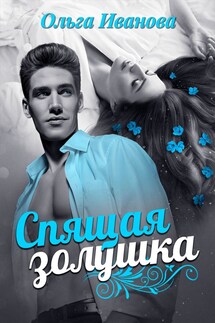 Спящая Золушка - Ольга Иванова