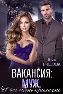 Вакансия: муж. И все очень прилично - Ольга Николаева